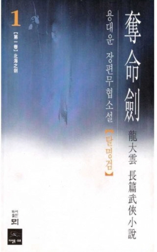 탈명검 1-4완결 용대운 장편무협소설