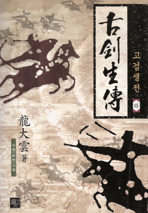 고검생전 상.하 전2권 용대운 무협소설