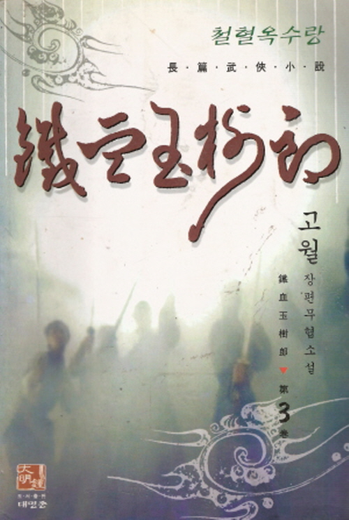 철혈옥수랑 1-3완결