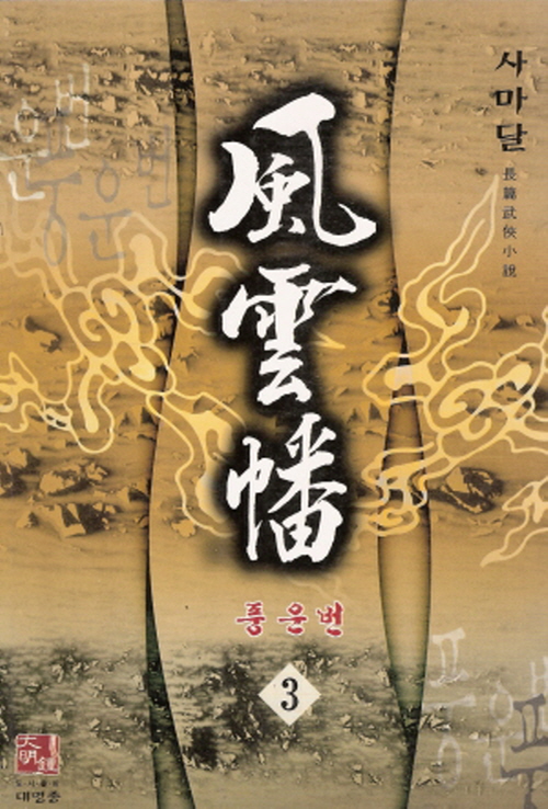 풍운번 1-3완결