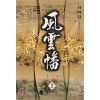 풍운번 1-3완결
