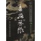 독로무한 1-4 완결 권천 무협소설