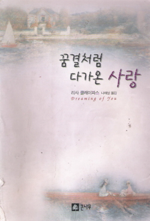 꿈결처럼 다가온 사랑 - 리사 클레이파스