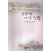 꿈결처럼 다가온 사랑 - 리사 클레이파스