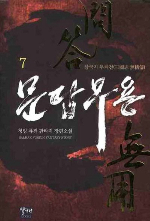 문답무용(1~8완) 퓨전