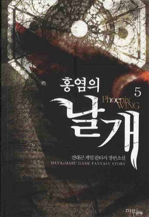 홍염의 날개 1-8완결 게임 판타지