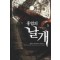 홍염의 날개 1-8완결 게임 판타지