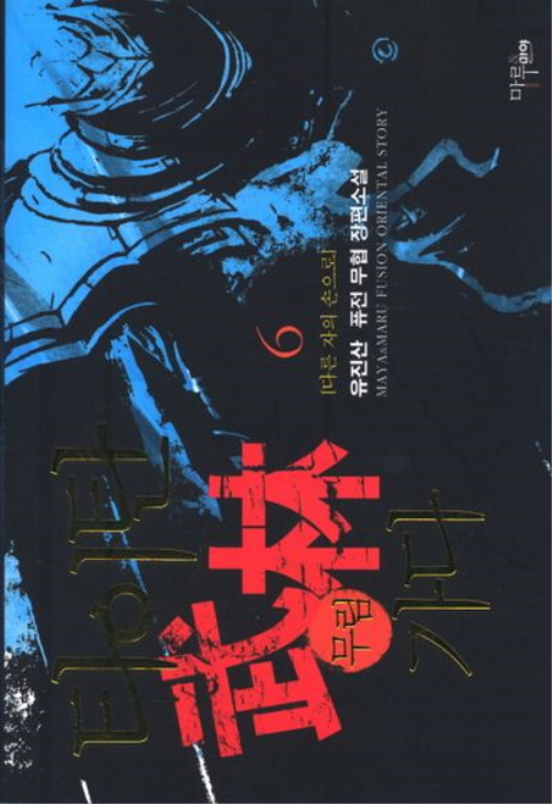 타이탄무림가다(1~8완) 퓨전무협