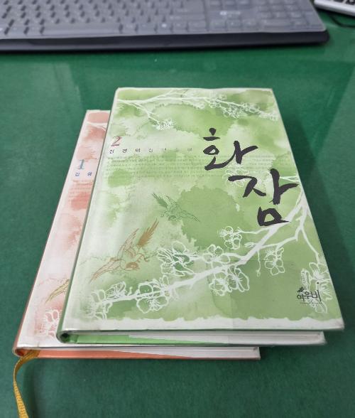 화잠 1~2완결