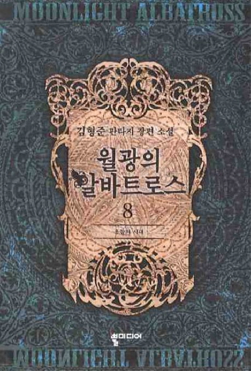 월광의 알바트로스 1-11 완결