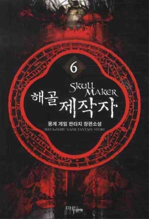 해골제작자(1~8완) 게임