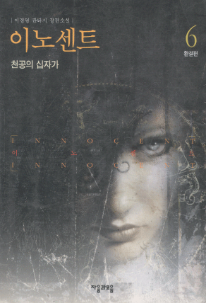 이노센트(1~6완)