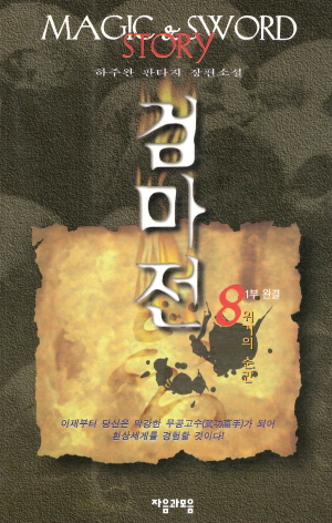 검마전1부(1~8완)+2부(1~10완) 총18권