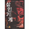 살인기계 1-6 완결