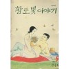황토빛이야기(1~5완)