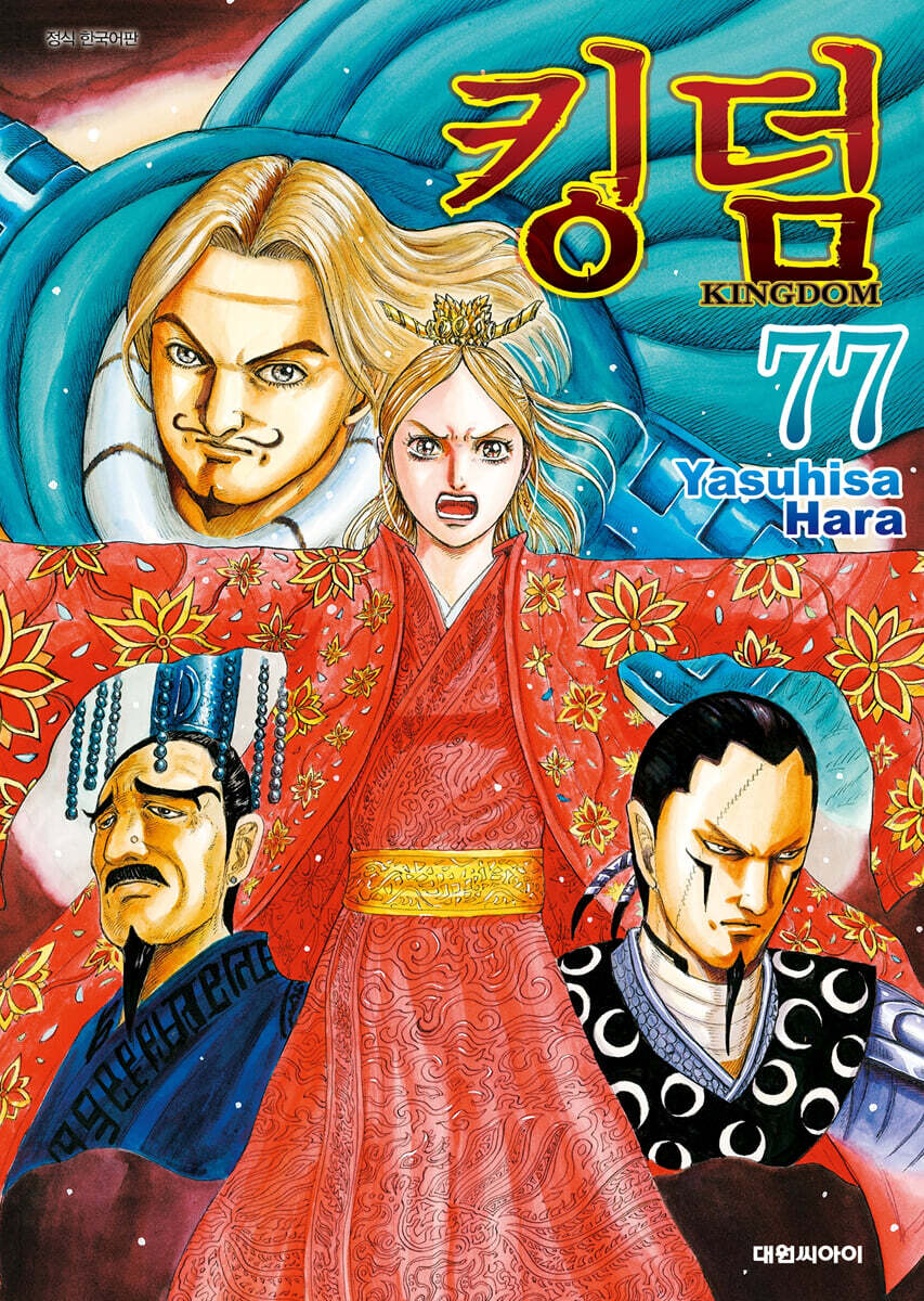 킹덤 KINGDOM 1-77 71-77권은 개봉이 안된책