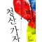 나비야 청산가자 1-2 완결  김진명