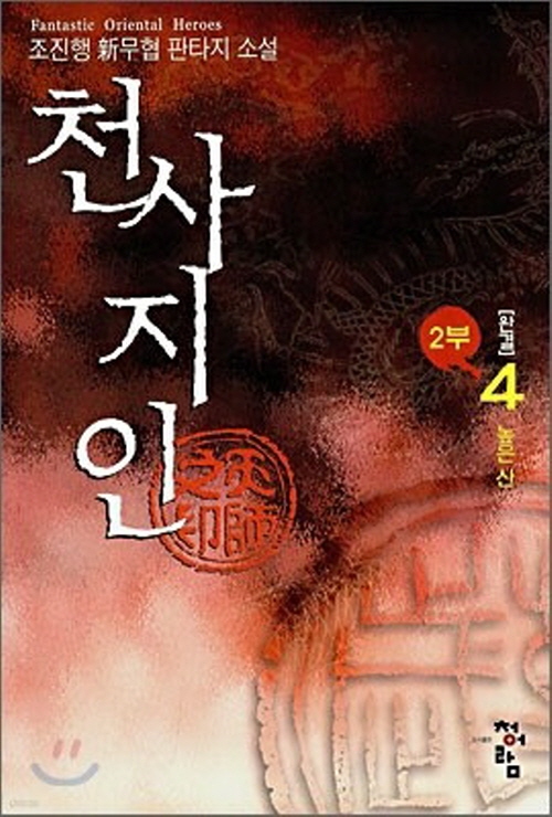 천사지인