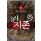 강시지존(1~8완) 게임