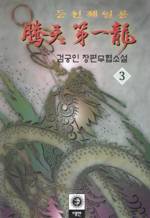등천제일룡 1-3완결 검궁인 무협소설
