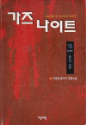 가즈나이트(1~15완)