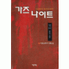 가즈나이트(1~15완)