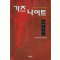 가즈나이트(1~15완)