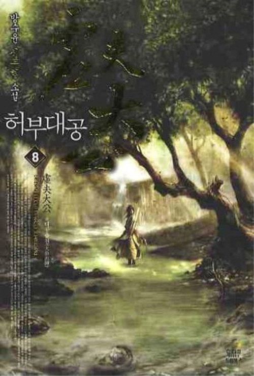 허부대공 1-12 완결 신무협 소설