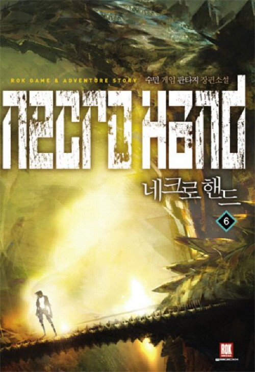 네크로 핸드 1-10완결 게임 판타지