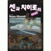 센과치히로의행방불명(1~5완) 칼라판