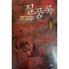 질풍록 1-6 완결 와룡강 장편무협소설