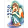 내가있어도없어도(1~3완)