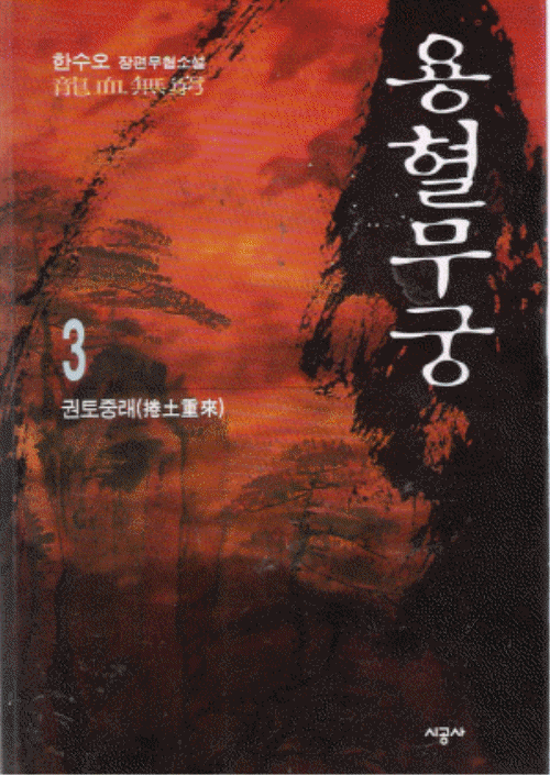 용혈무궁 1-3 완결  한수오 장편무협소설
