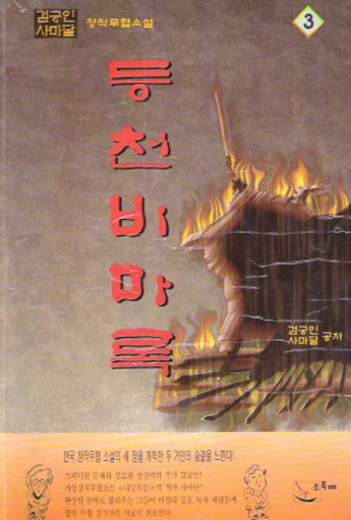 등천비마록 1-3완결