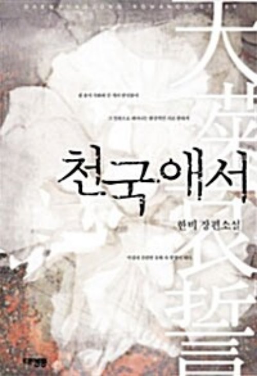 천국애서