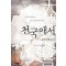천국애서
