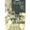 가상현실천(1~7완) 게임