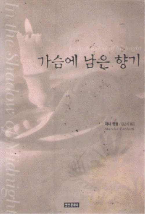 가슴에 남은 향기 - 마샤 캔험