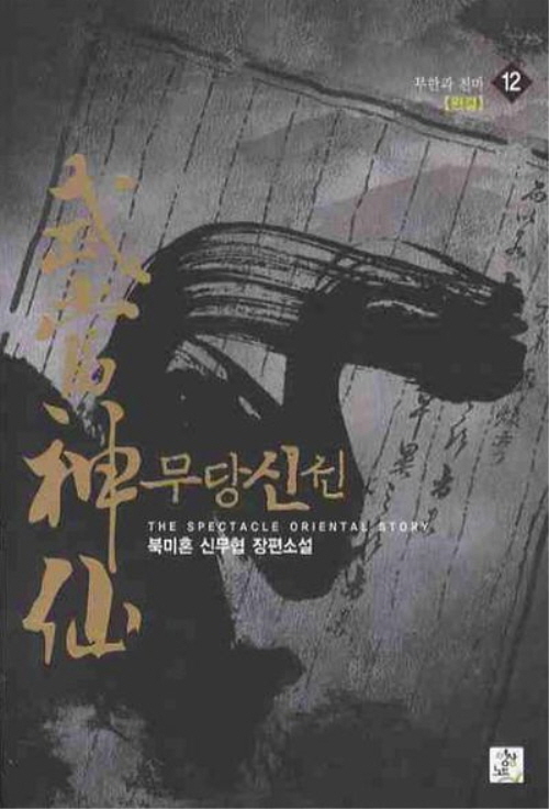 무당신선 1-12완결 신무협 소설