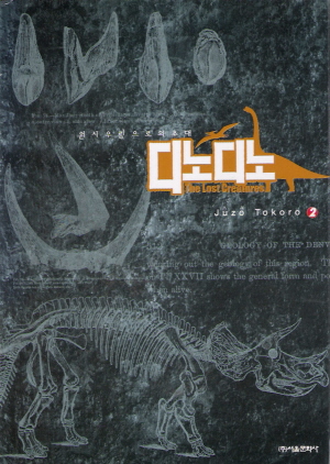 디노디노(1~2) 큰코믹/2003 희귀도서