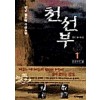 천선부 1-4완결