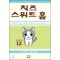 치즈 스위트 홈 1-12완결