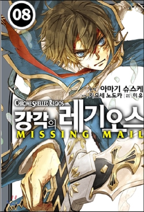 강각의 레기오스 미싱메일 1-7