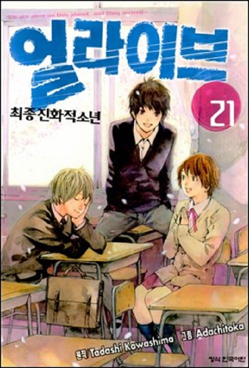 얼라이브 최종진화적 소년 1-21완결