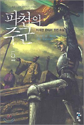 파천의주군(1~5완결)