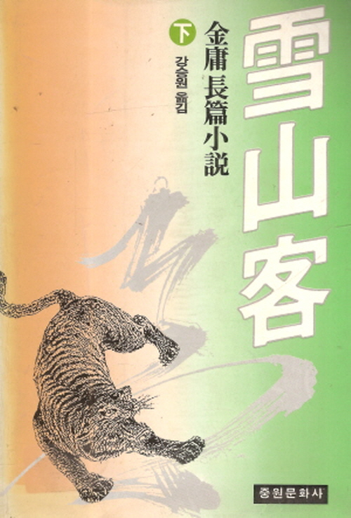 설산객 상.하 전2권