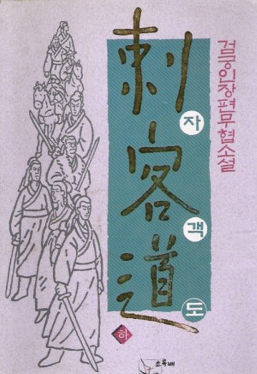 자객도 상.중.하 전3권 검궁인 무협소설