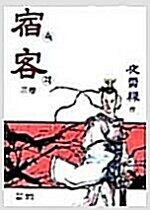 숙객(1~3완)