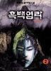 흑백염라(1~3완)