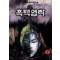 흑백염라(1~3완)